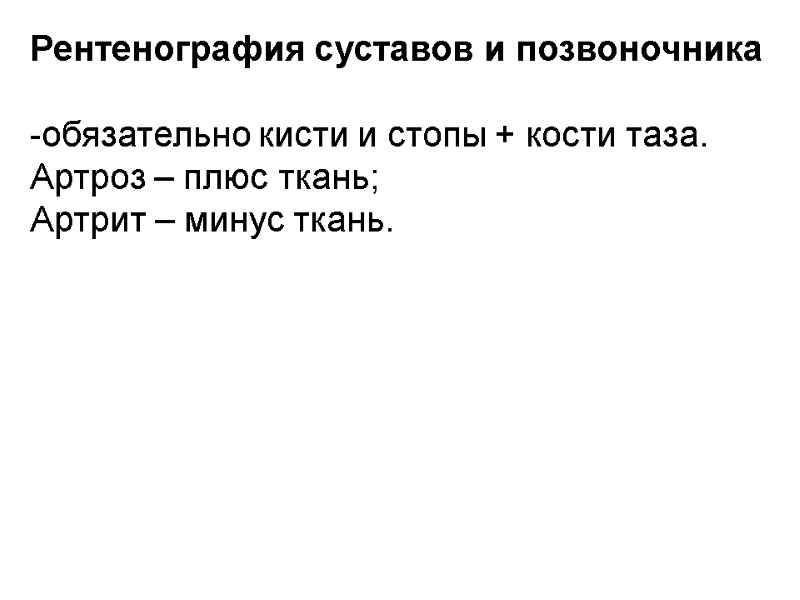 Рентенография суставов и позвоночника  -обязательно кисти и стопы + кости таза. Артроз –